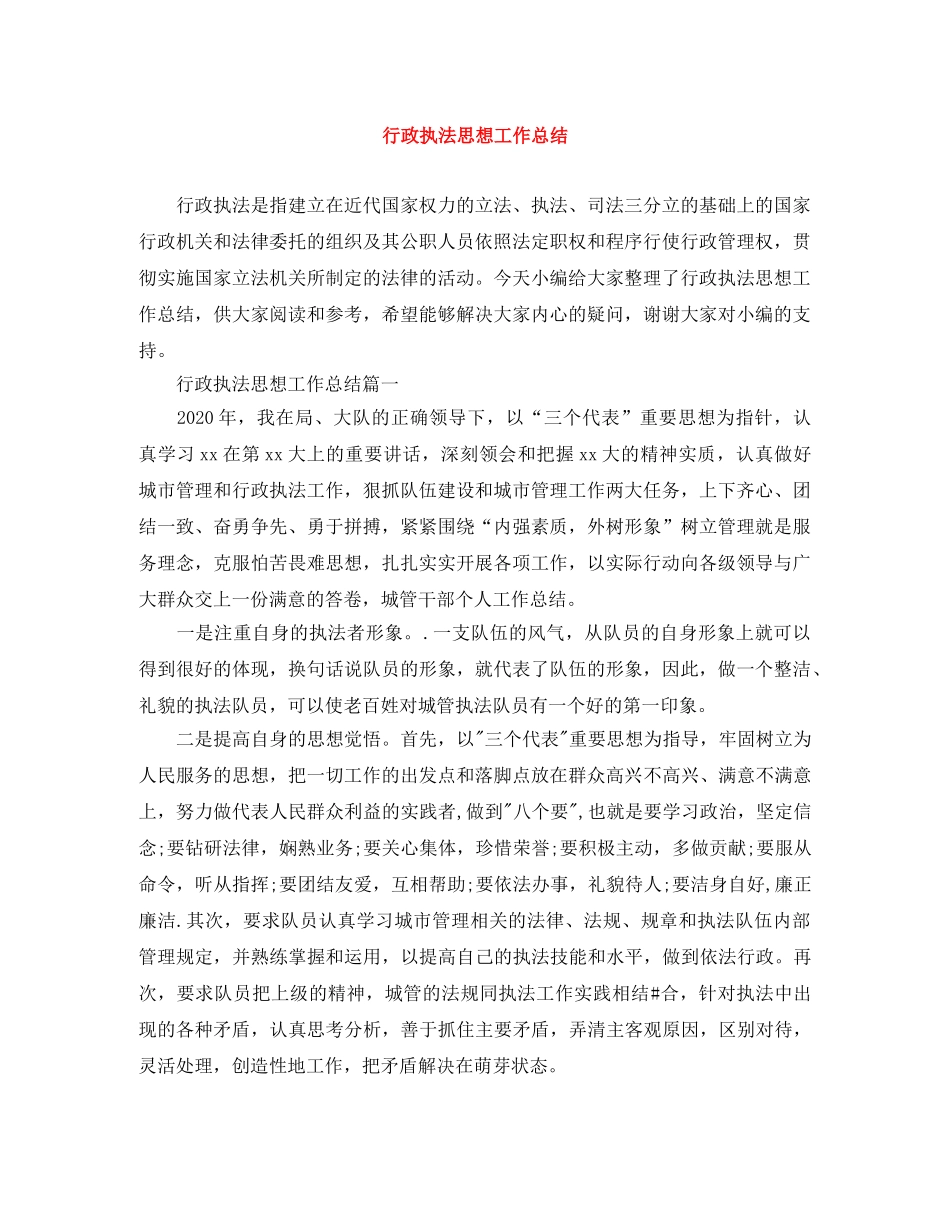 行政执法思想工作总结 _第1页