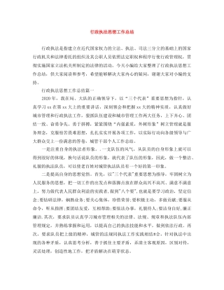 行政执法思想工作总结 