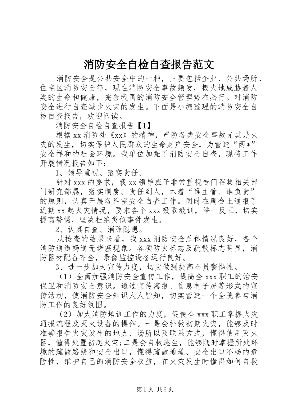 消防安全自检自查报告范文_第1页