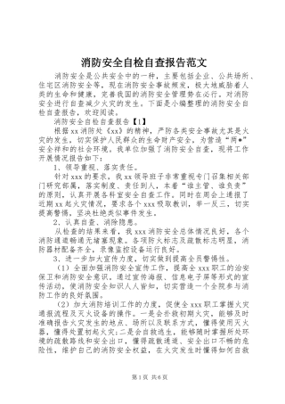 消防安全自检自查报告范文