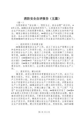 消防安全自评报告（五篇）