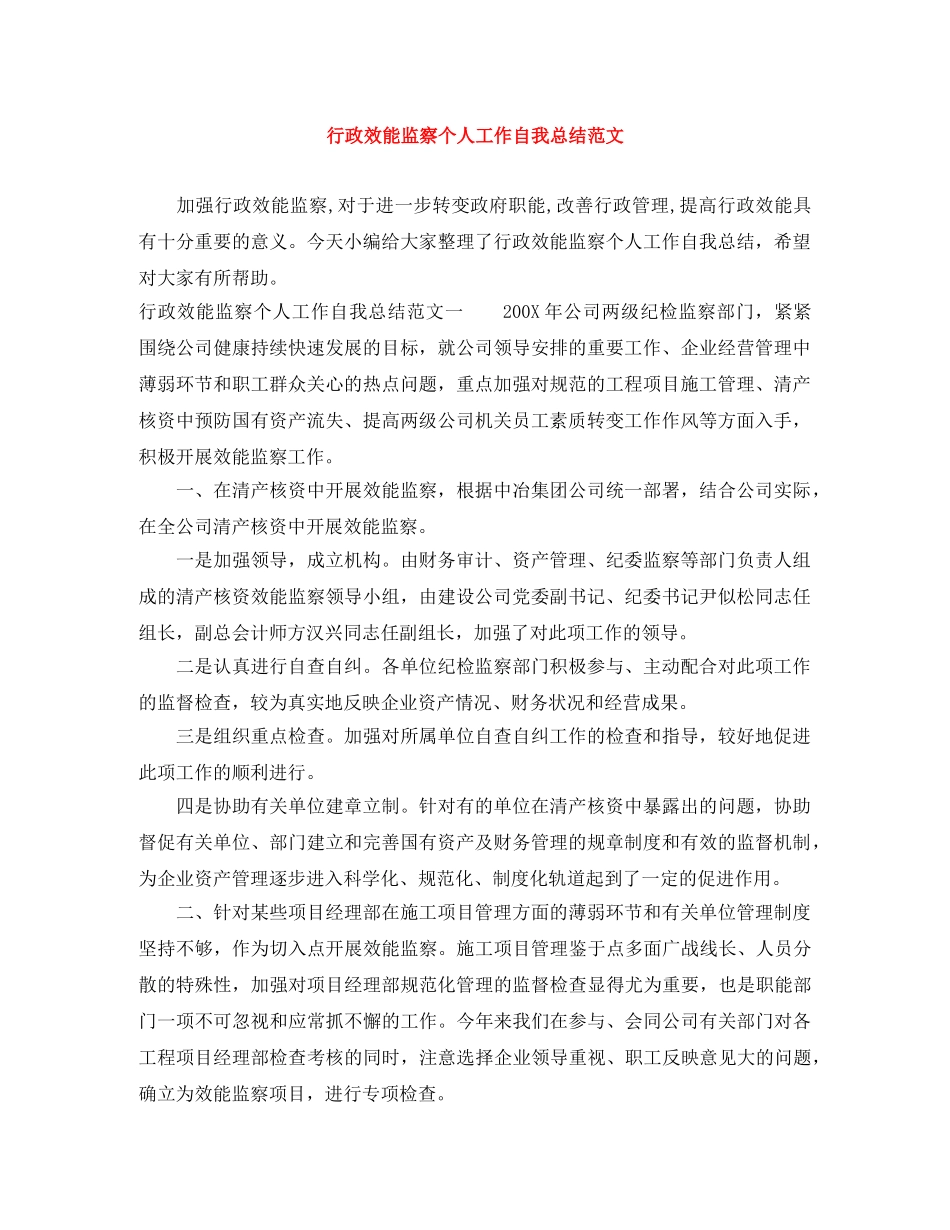 行政效能监察个人工作自我总结范文 _第1页