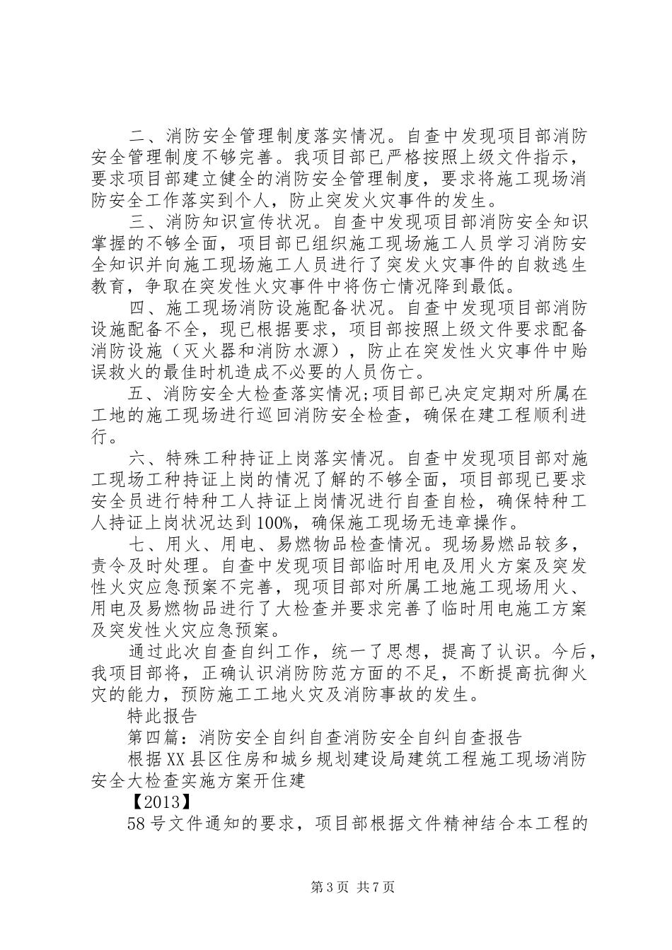 消防安全自查自纠报告_第3页
