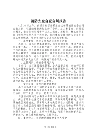 消防安全自查自纠报告