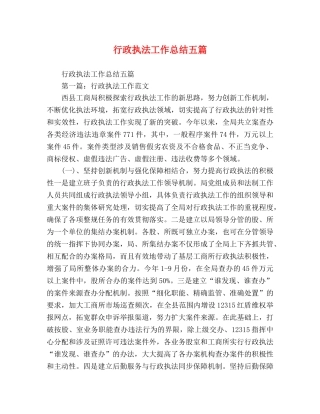 行政执法工作总结五篇 