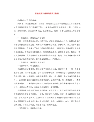 行政执法工作总结范文(林业) 