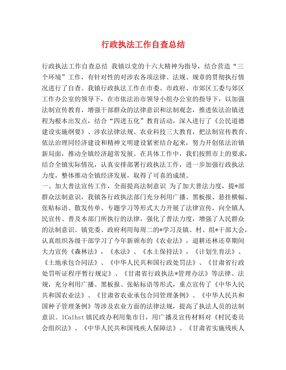 行政执法工作自查总结 _第1页