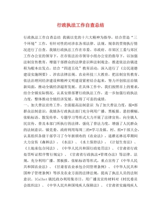 行政执法工作自查总结 