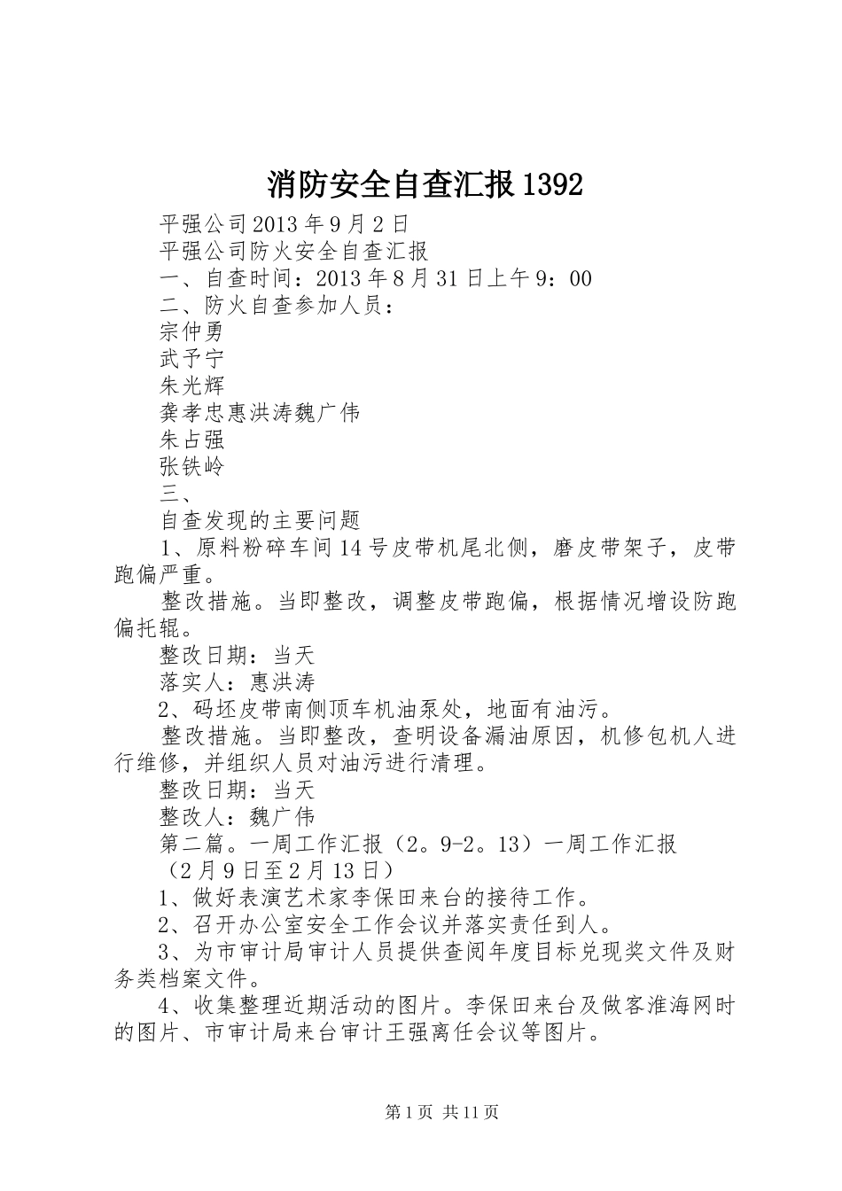 消防安全自查汇报1392_第1页