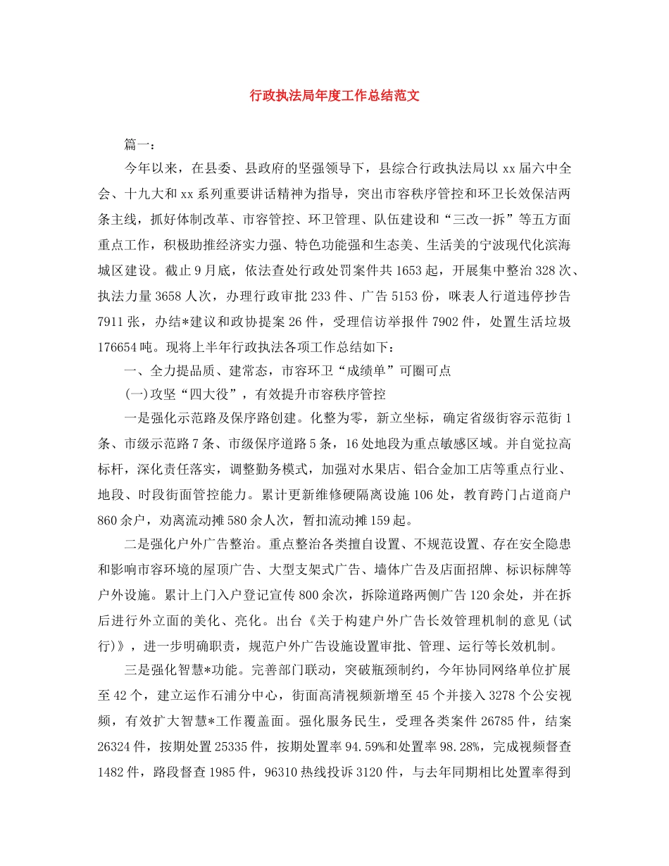 行政执法局年度工作总结范文 _第1页