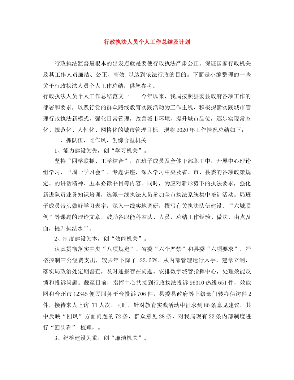 行政执法人员个人工作总结及计划 _第1页