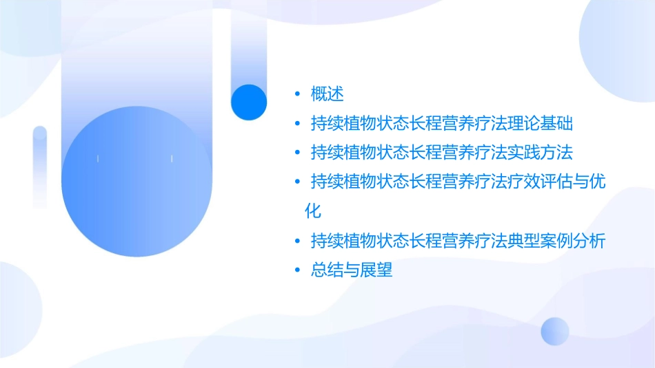 持续植物状态长程营养疗法课件_第2页