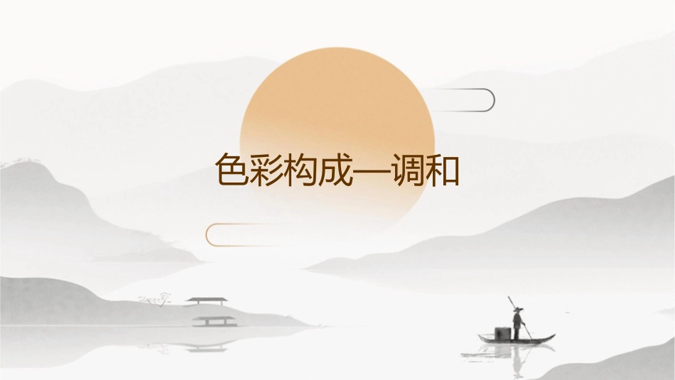 色彩构成—(调和)新课件_第1页
