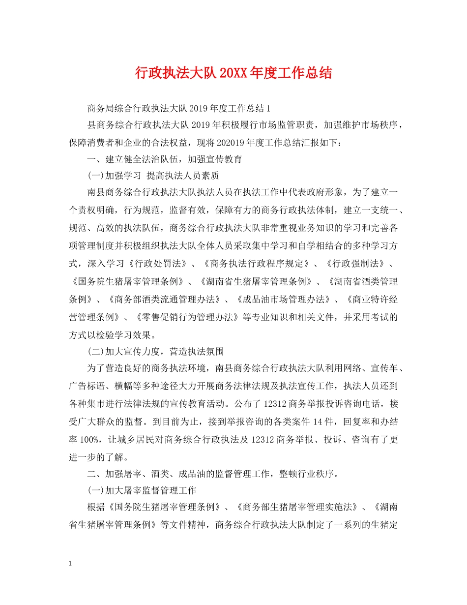 行政执法大队20XX年度工作总结 _第1页