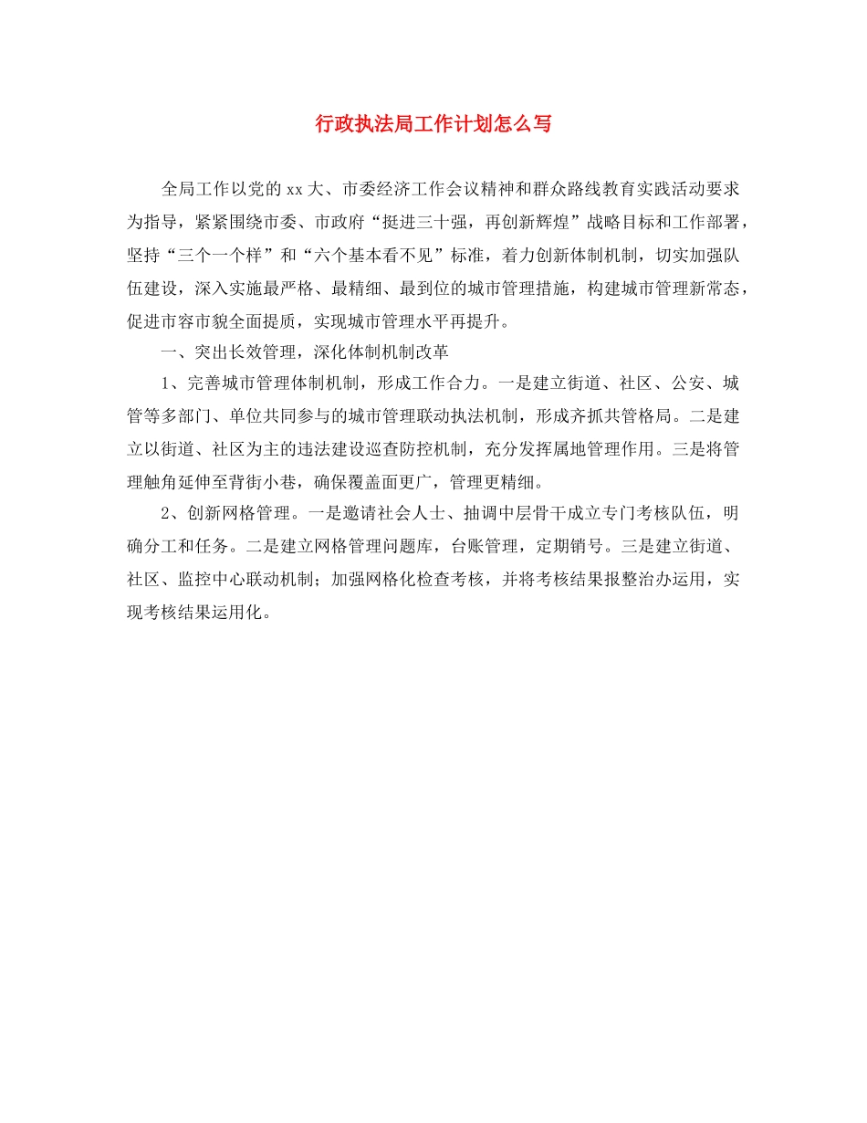 行政执法局工作计划怎么写 _第1页