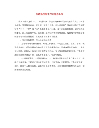 行政执法局工作计划怎么写 