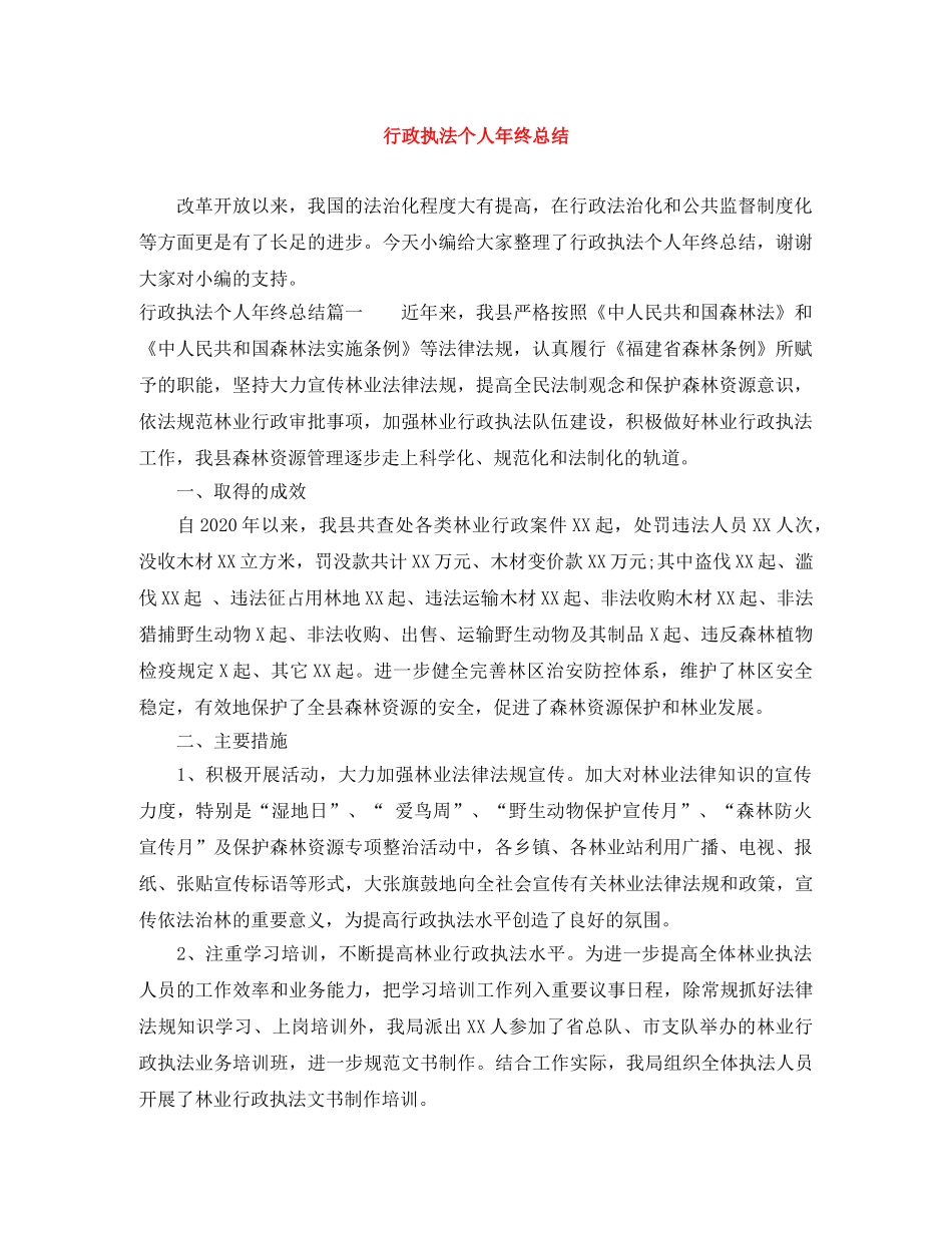 行政执法个人年终总结 _第1页