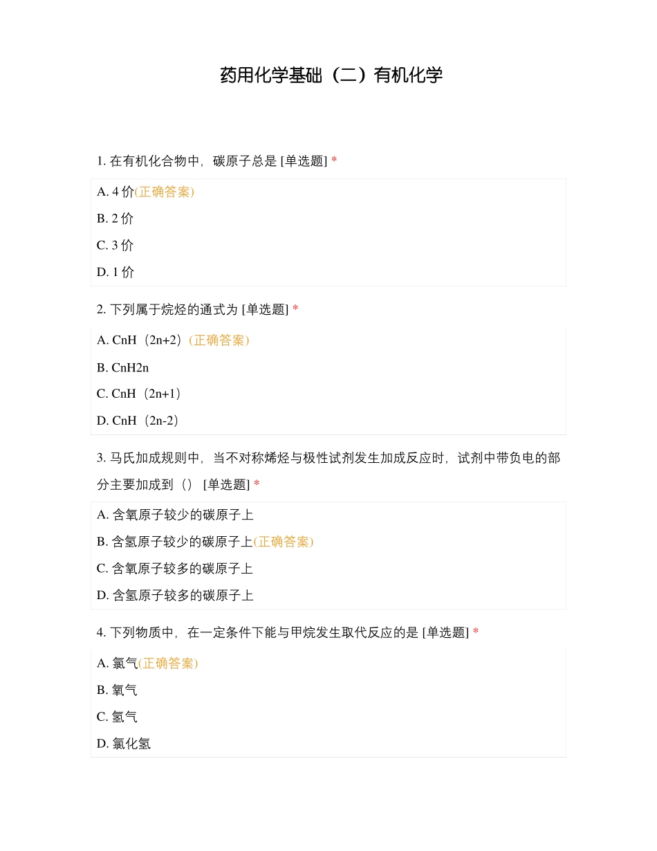 药用化学基础二有机化学_第1页