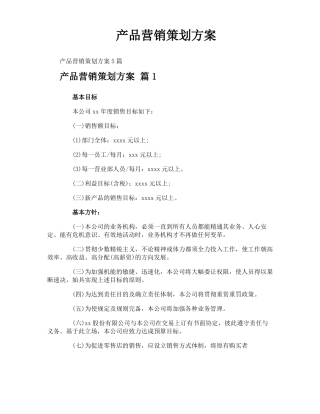 产品营销策划方案