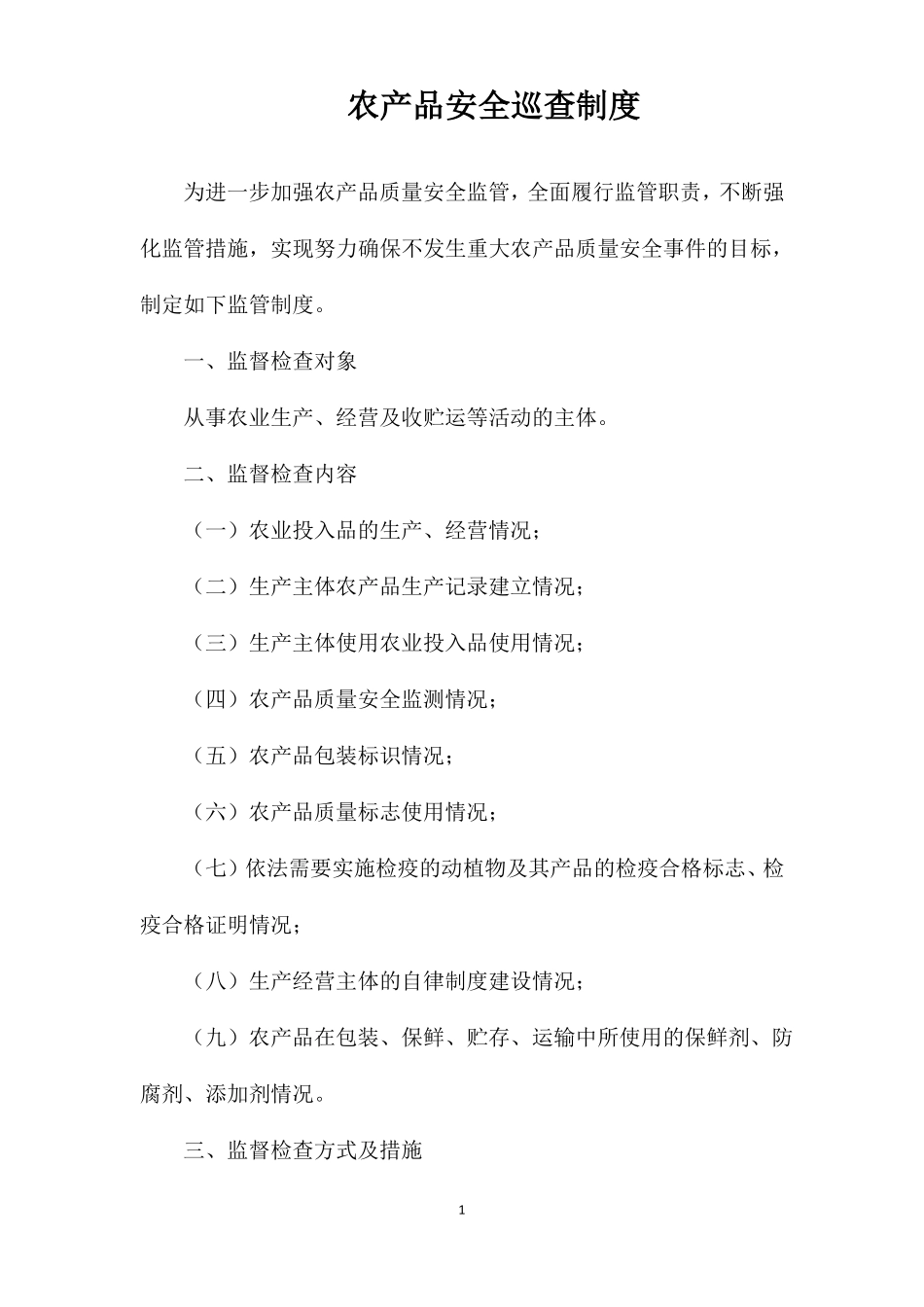 农产品安全巡查制度_第1页