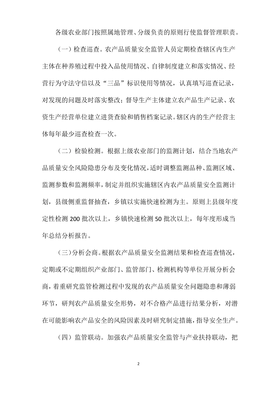 农产品安全巡查制度_第2页