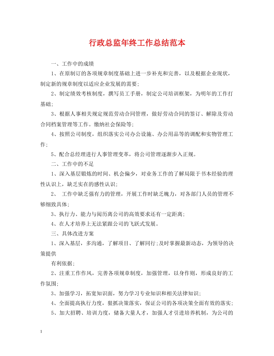 行政总监年终工作总结范本 _第1页