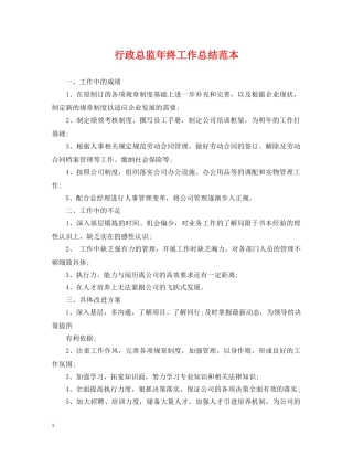行政总监年终工作总结范本 