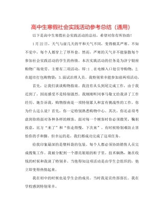 高中生寒假社会实践活动参考总结（通用）
