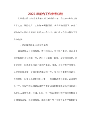 2021年前台工作参考总结