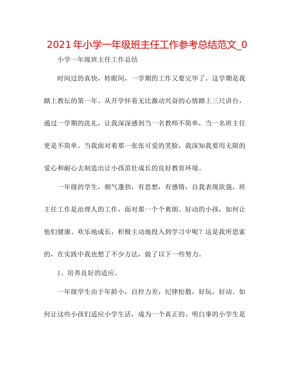 2021年小学一年级班主任工作参考总结范文_0_第1页