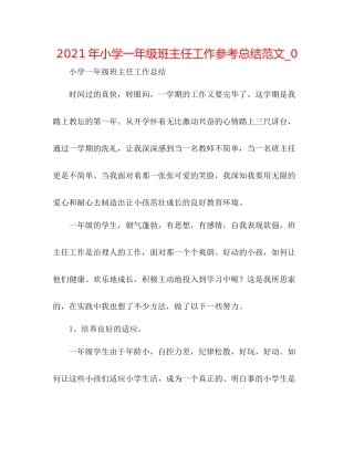 2021年小学一年级班主任工作参考总结范文_0