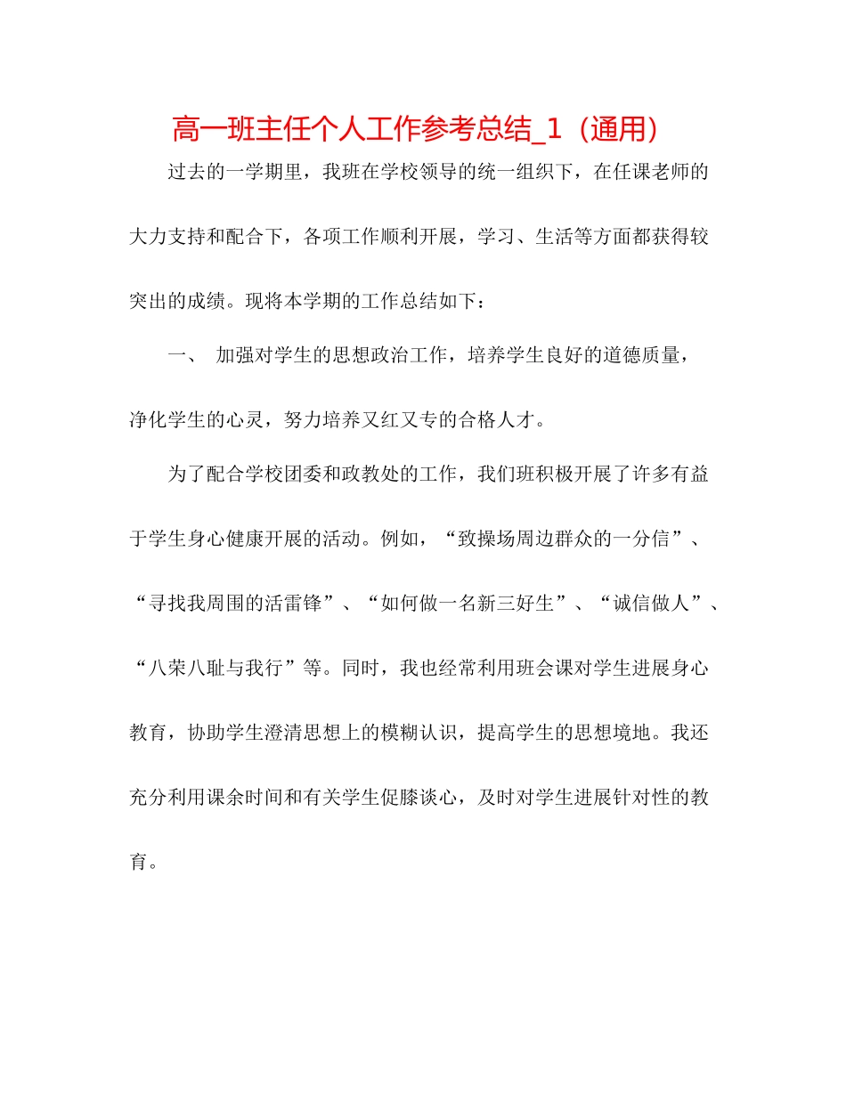 高一班主任个人工作参考总结_1（通用）_第1页