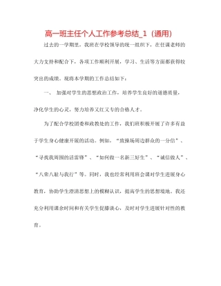 高一班主任个人工作参考总结_1（通用）