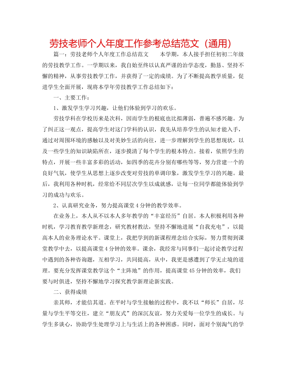 劳技教师个人年度工作参考总结范文（通用）_第1页
