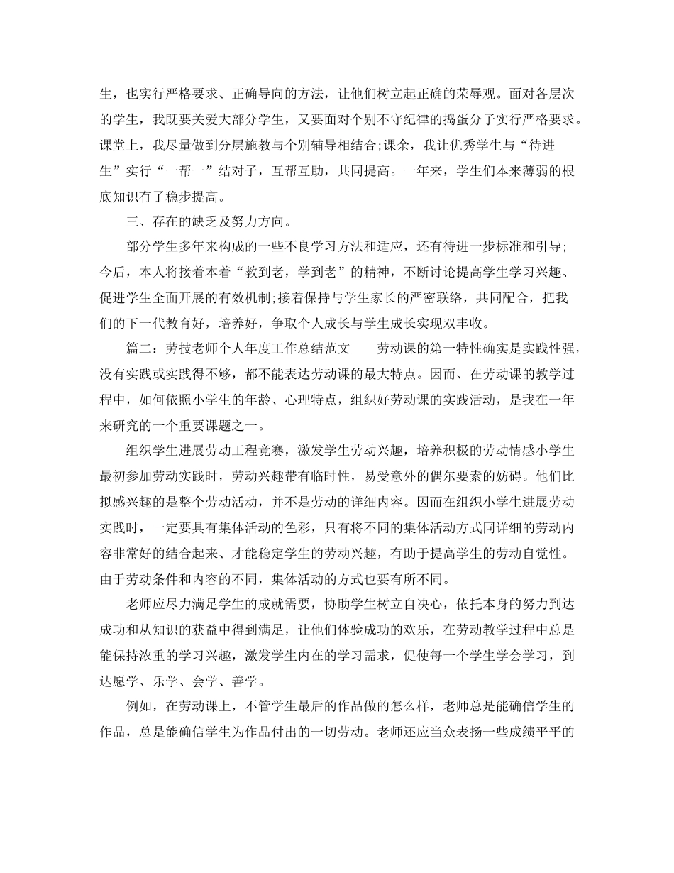 劳技教师个人年度工作参考总结范文（通用）_第2页