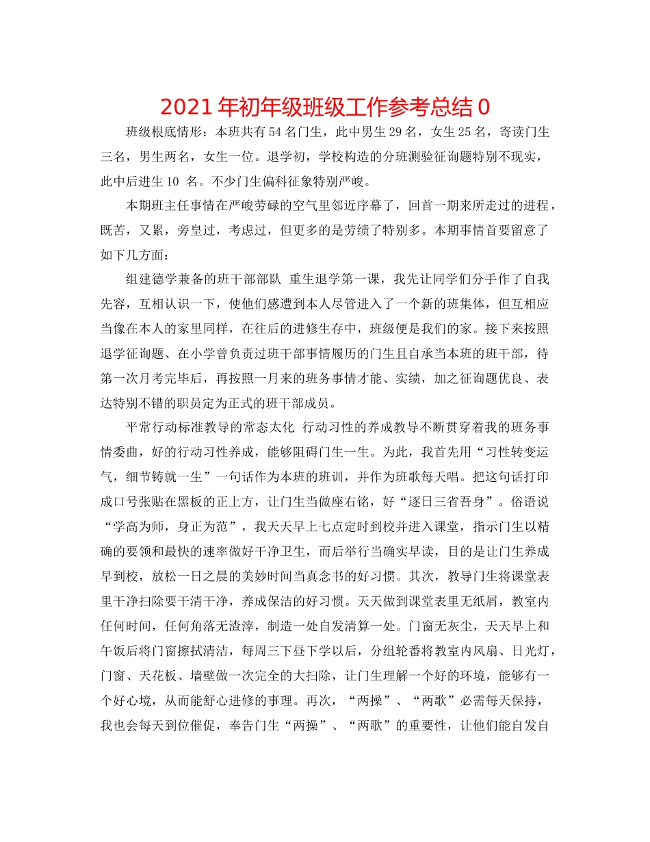 2021年初年级班级工作参考总结0_第1页