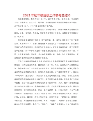 2021年初年级班级工作参考总结0