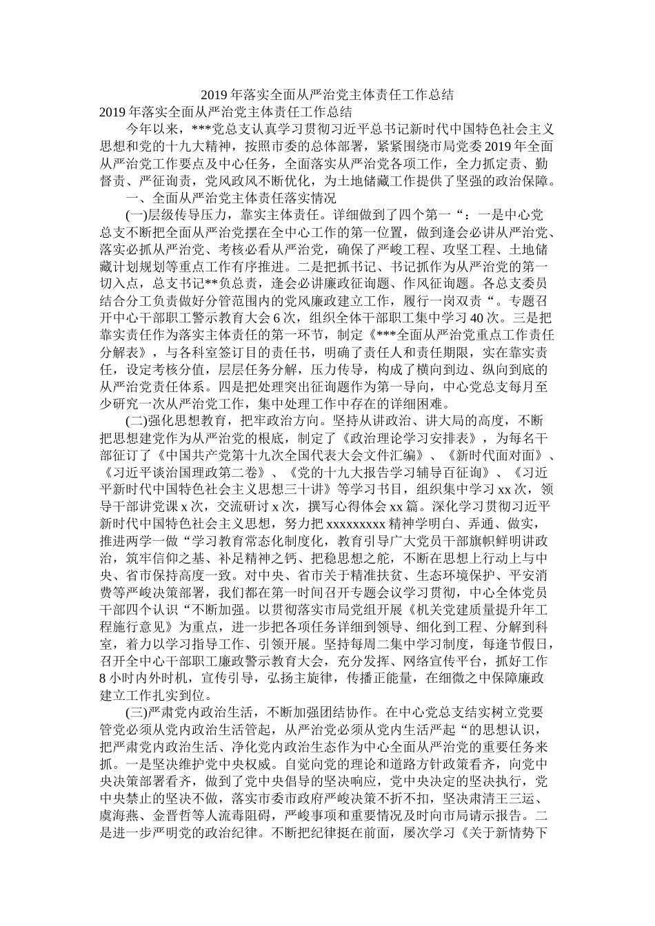 落实全面从严治党主体责任工作总结_第1页