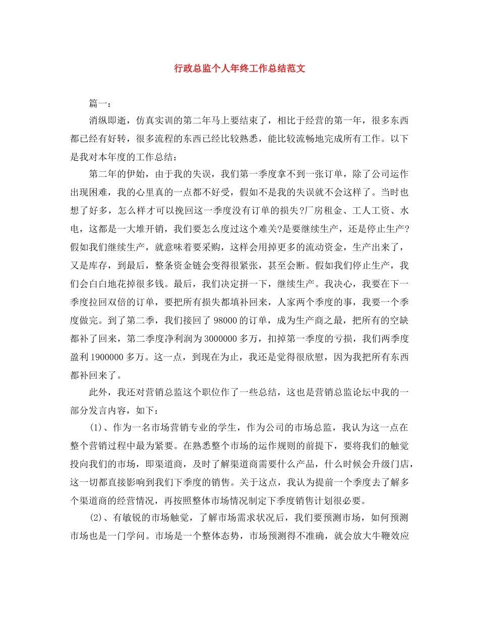 行政总监个人年终工作总结范文 _第1页