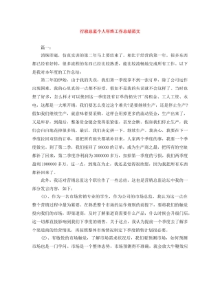 行政总监个人年终工作总结范文 