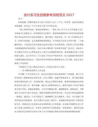 会计实习生自我参考总结范文2
