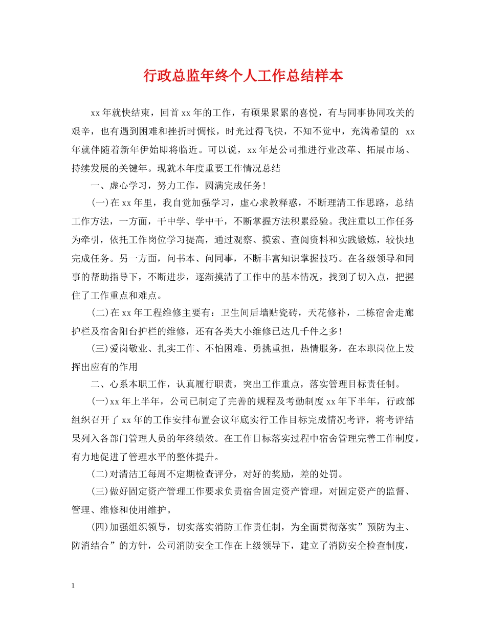 行政总监年终个人工作总结样本 _第1页