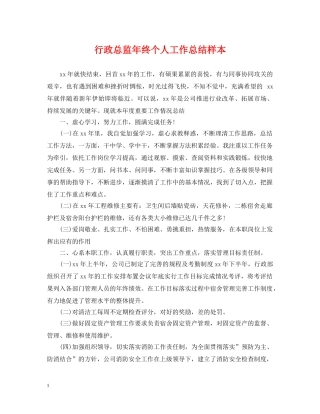 行政总监年终个人工作总结样本 