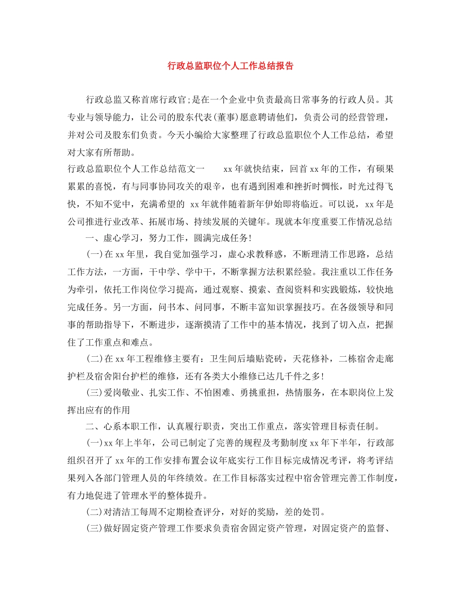行政总监职位个人工作总结报告 _第1页