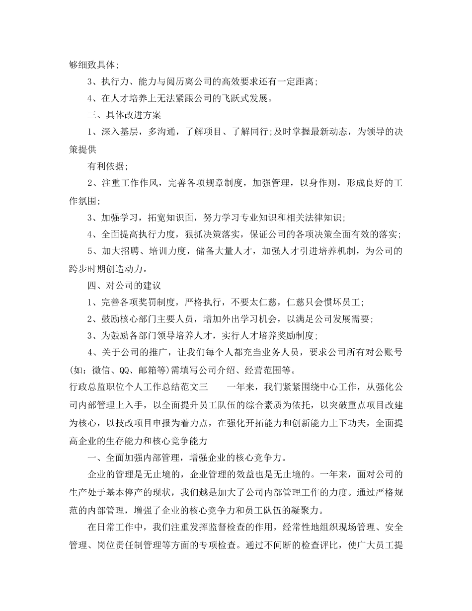 行政总监职位个人工作总结报告 _第3页