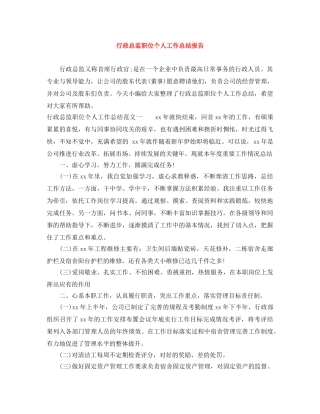 行政总监职位个人工作总结报告 