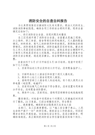 消防安全的自查自纠报告