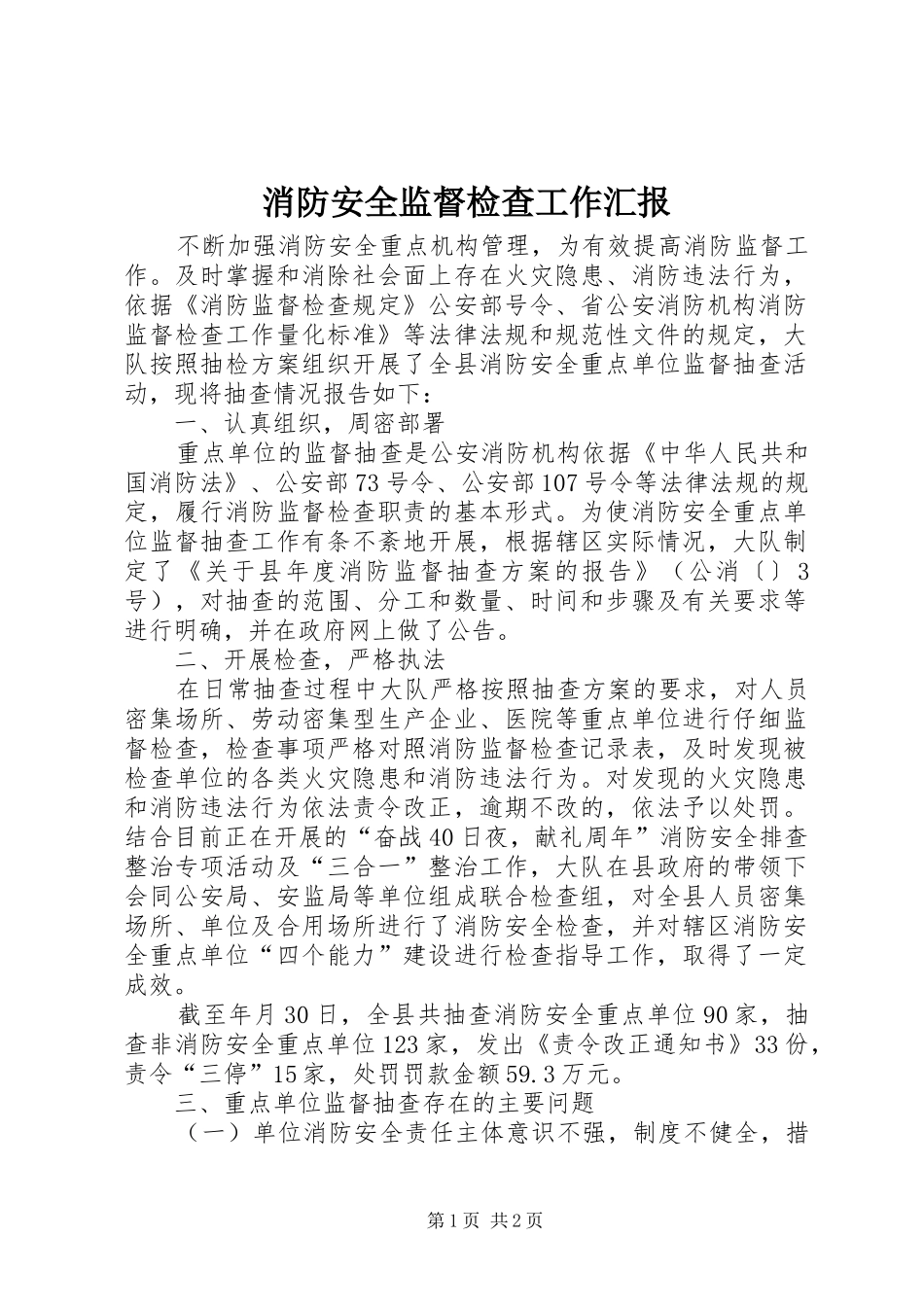 消防安全监督检查工作汇报_第1页