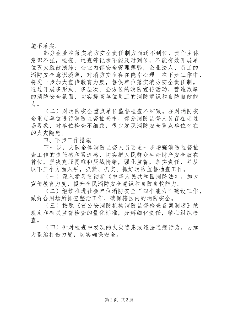 消防安全监督检查工作汇报_第2页