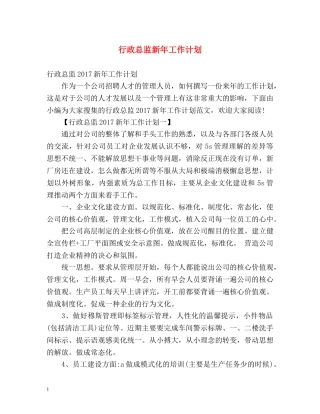 行政总监新年工作计划 
